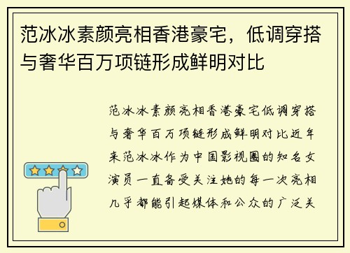 范冰冰素颜亮相香港豪宅，低调穿搭与奢华百万项链形成鲜明对比