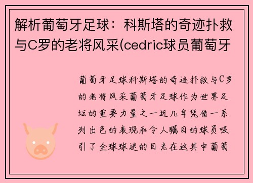 解析葡萄牙足球：科斯塔的奇迹扑救与C罗的老将风采(cedric球员葡萄牙)
