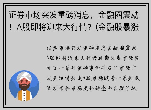 证券市场突发重磅消息，金融圈震动！A股即将迎来大行情？(金融股暴涨)