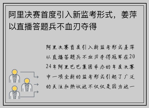 阿里决赛首度引入新监考形式，姜萍以直播答题兵不血刃夺得
