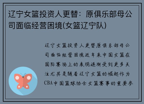 辽宁女篮投资人更替：原俱乐部母公司面临经营困境(女篮辽宁队)