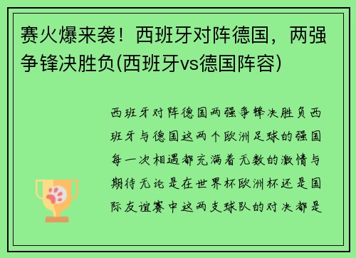 赛火爆来袭！西班牙对阵德国，两强争锋决胜负(西班牙vs德国阵容)
