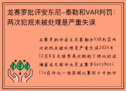 龙赛罗批评安东尼-泰勒和VAR判罚：两次犯规未被处理是严重失误