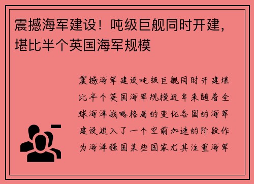 震撼海军建设！吨级巨舰同时开建，堪比半个英国海军规模