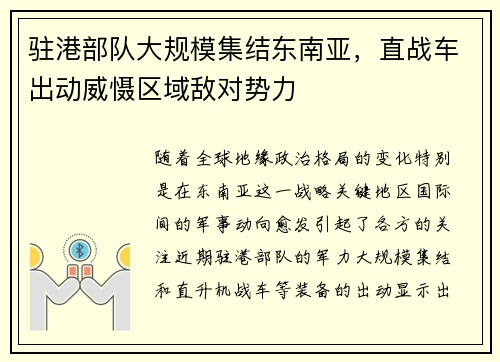 驻港部队大规模集结东南亚，直战车出动威慑区域敌对势力