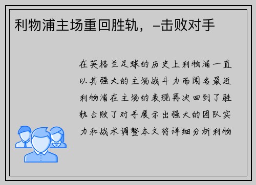 利物浦主场重回胜轨，-击败对手