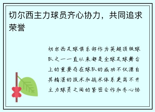 切尔西主力球员齐心协力，共同追求荣誉