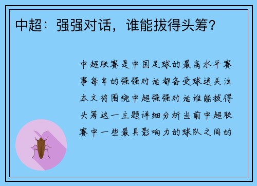 中超：强强对话，谁能拔得头筹？