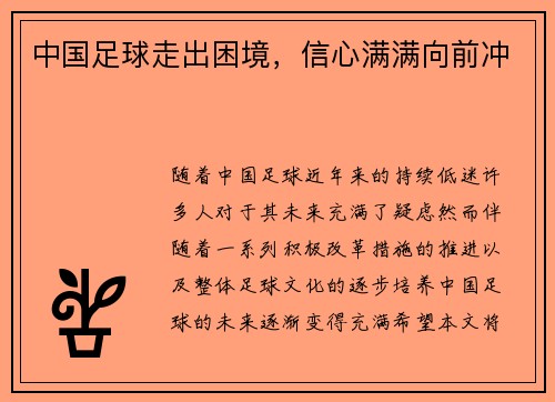 中国足球走出困境，信心满满向前冲