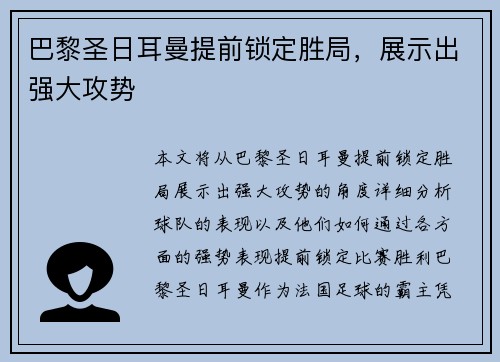 巴黎圣日耳曼提前锁定胜局，展示出强大攻势