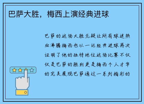 巴萨大胜，梅西上演经典进球