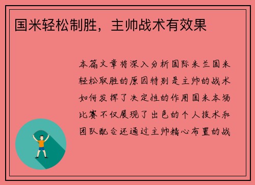 国米轻松制胜，主帅战术有效果