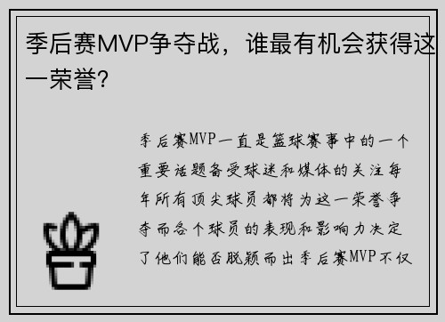 季后赛MVP争夺战，谁最有机会获得这一荣誉？