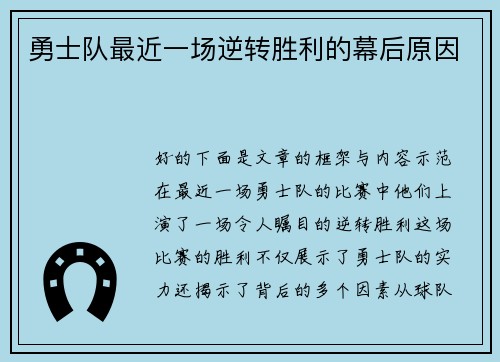 勇士队最近一场逆转胜利的幕后原因