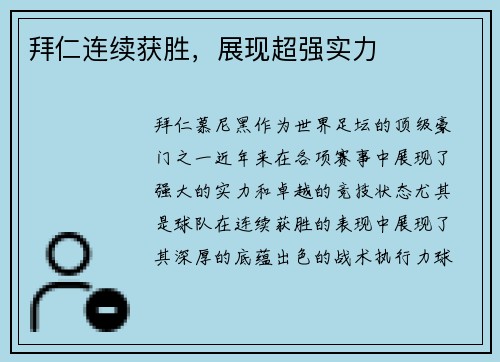 拜仁连续获胜，展现超强实力