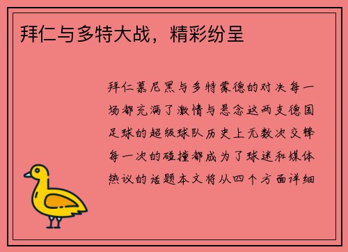 拜仁与多特大战，精彩纷呈
