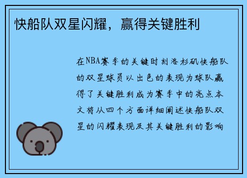 快船队双星闪耀，赢得关键胜利