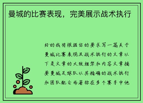 曼城的比赛表现，完美展示战术执行