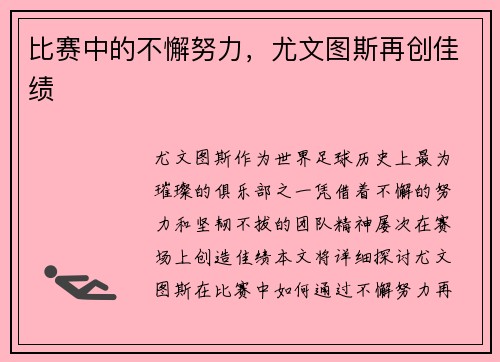 比赛中的不懈努力，尤文图斯再创佳绩