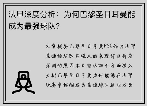 法甲深度分析：为何巴黎圣日耳曼能成为最强球队？