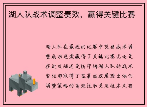湖人队战术调整奏效，赢得关键比赛