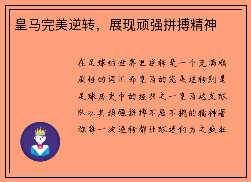 皇马完美逆转，展现顽强拼搏精神