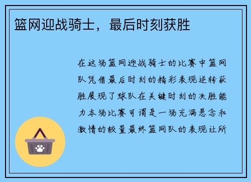 篮网迎战骑士，最后时刻获胜