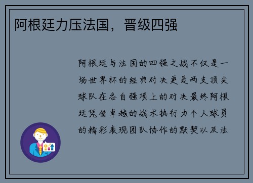 阿根廷力压法国，晋级四强