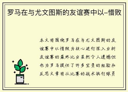 罗马在与尤文图斯的友谊赛中以-惜败