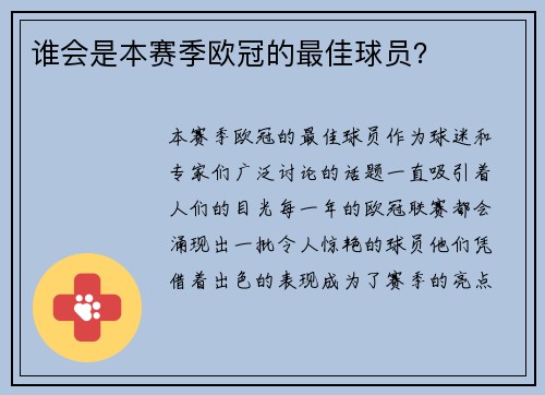 谁会是本赛季欧冠的最佳球员？