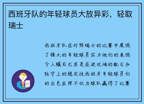 西班牙队的年轻球员大放异彩，轻取瑞士