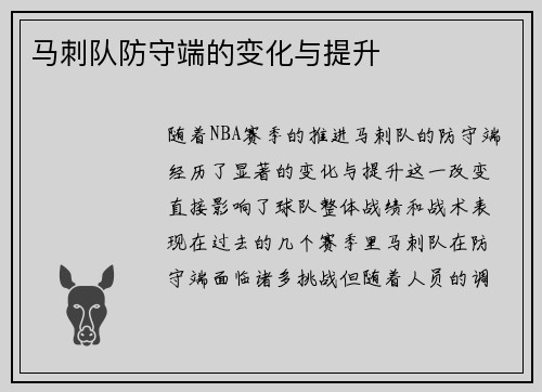 马刺队防守端的变化与提升