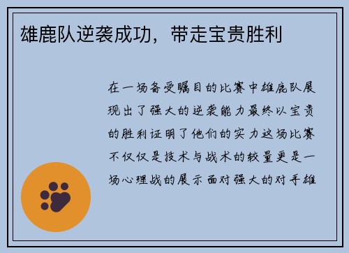 雄鹿队逆袭成功，带走宝贵胜利