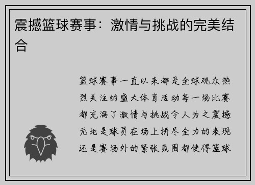 震撼篮球赛事：激情与挑战的完美结合