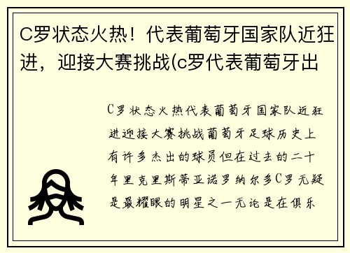 C罗状态火热！代表葡萄牙国家队近狂进，迎接大赛挑战(c罗代表葡萄牙出场数)