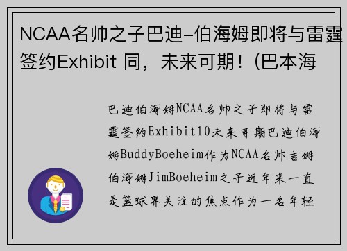 NCAA名帅之子巴迪-伯海姆即将与雷霆签约Exhibit 同，未来可期！(巴本海姆伯爵)