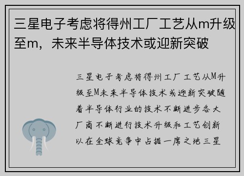 三星电子考虑将得州工厂工艺从m升级至m，未来半导体技术或迎新突破