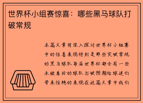 世界杯小组赛惊喜：哪些黑马球队打破常规