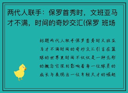 两代人联手：保罗首秀时，文班亚马才不满，时间的奇妙交汇(保罗 班场)