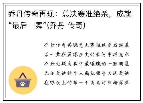 乔丹传奇再现：总决赛准绝杀，成就“最后一舞”(乔丹 传奇)
