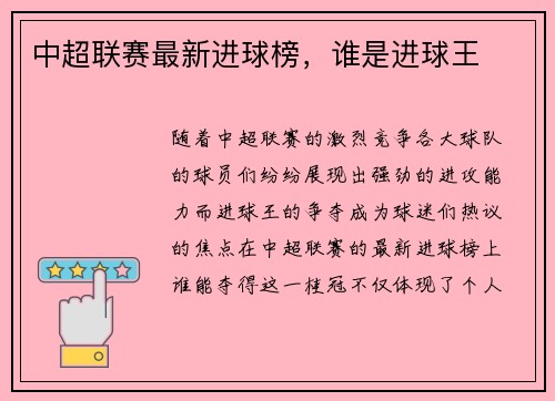 中超联赛最新进球榜，谁是进球王