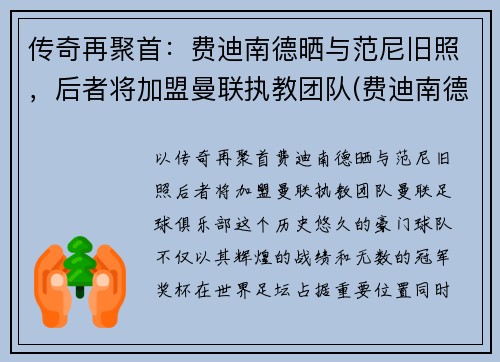传奇再聚首：费迪南德晒与范尼旧照，后者将加盟曼联执教团队(费迪南德现在是曼联管理层吗)
