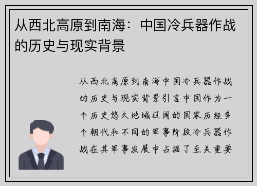 从西北高原到南海：中国冷兵器作战的历史与现实背景