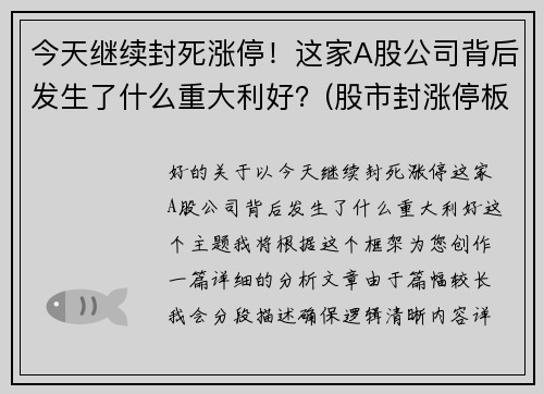 今天继续封死涨停！这家A股公司背后发生了什么重大利好？(股市封涨停板什么意思)