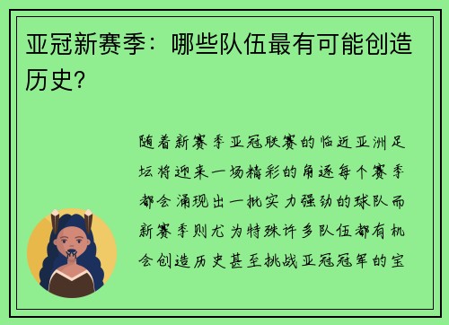亚冠新赛季：哪些队伍最有可能创造历史？