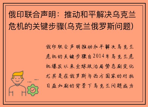 俄印联合声明：推动和平解决乌克兰危机的关键步骤(乌克兰俄罗斯问题)