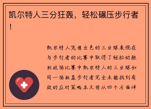 凯尔特人三分狂轰，轻松碾压步行者！