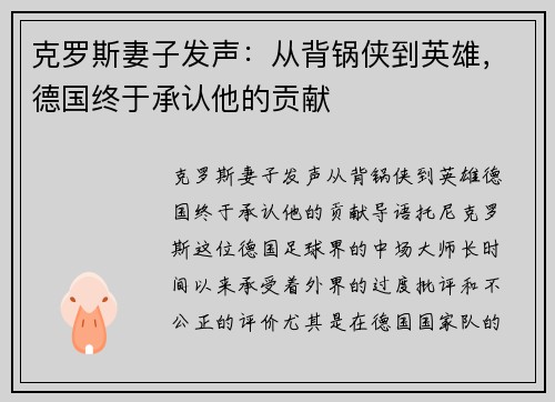克罗斯妻子发声：从背锅侠到英雄，德国终于承认他的贡献