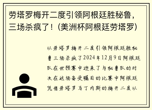 劳塔罗梅开二度引领阿根廷胜秘鲁，三场杀疯了！(美洲杯阿根廷劳塔罗)