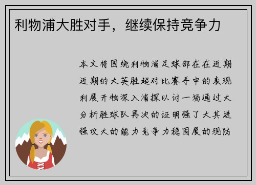 利物浦大胜对手，继续保持竞争力